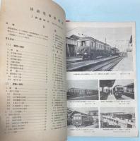 国鉄電車発達史　1～3