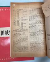 国鉄電車発達史　1～3