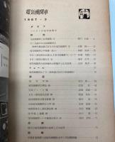 電気機関車　1957年3月
