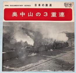 レコード　日本の鉄道　奥中山の３重連