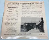 レコード　日本の鉄道　常磐線の蒸気機関車