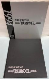 平成6年10月14日　第1回「鉄道の日」記録集