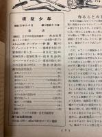 模型少年　第4巻第2・3号
