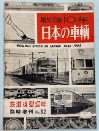 戦後10年日本の車輌