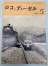 ロコとディーゼル　1956年5月