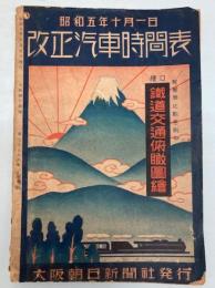 改正汽車時間表　昭和5年10月1日