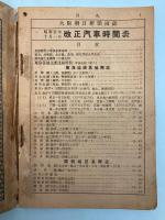 改正汽車時間表　昭和5年10月1日