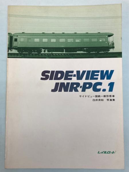 【鉄道資料】サイドビュー名鉄 名古屋本線 白井良和写真集　レイルロード　平成14年発行　A4H298