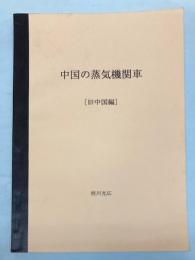 中国の蒸気機関車　旧中国編