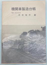 機関車製造台帳　メーカー別機関車製造台帳