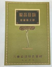 汽車製造株式会社　製品目録　客貨車之部　（復刻版）