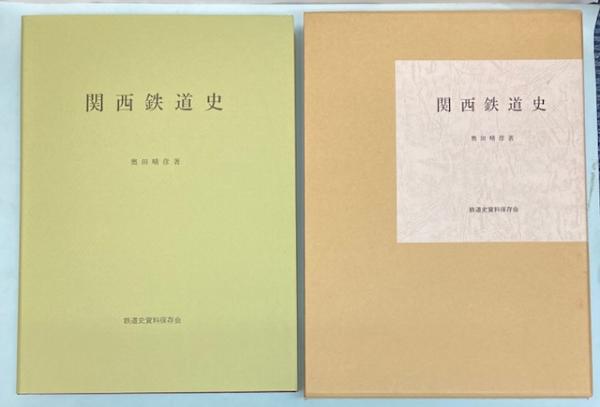 関西鉄道略史　奥田晴彦　鉄道史資料保存会 関西鉄道史 奥田晴彦／著 鉄道史資料保存会 関西鉄道略史奥田