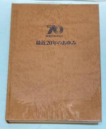 最近20年のあゆみ　創業70周年記念　近畿日本鉄道株式会社