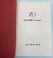 最近20年のあゆみ　創業70周年記念　近畿日本鉄道株式会社