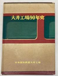 大井工場90年史