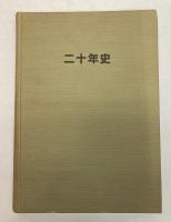 海外鉄道技術協力協会　二十年史