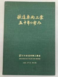 鉄道車両工業五十年の歩み