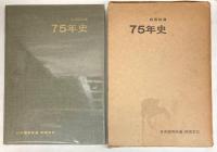 四国鉄道75年史