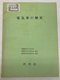電気車の歴史　昭和58年10月21日改訂