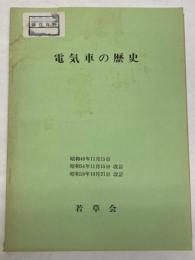 電気車の歴史　昭和58年10月21日改訂