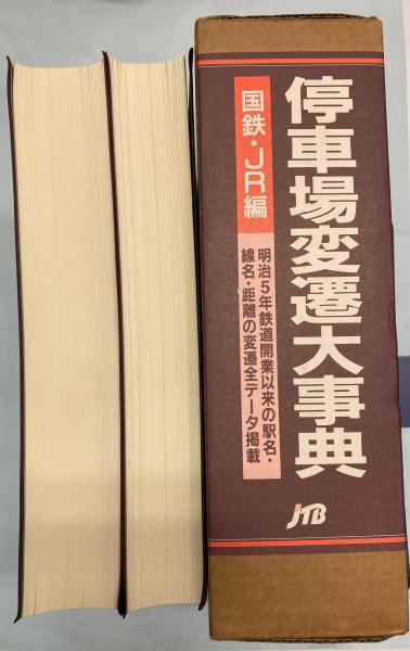 停車場変遷大事典 : 国鉄・JR編 全2冊揃(石野哲 編集) / 古本