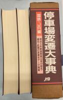 停車場変遷大事典　国鉄・JR編1・2