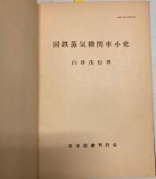 国鉄蒸気機関車小史