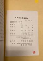 日本交通変遷図鑑　鉄道篇