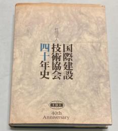 社団法人国際建設技術協会四十年史