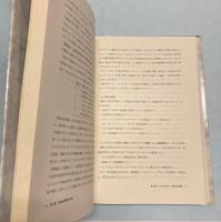 社団法人国際建設技術協会四十年史