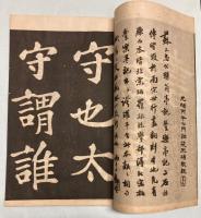 北宋拓蘇書酔翁亭記