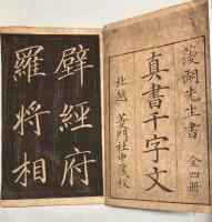 真書千字文　明