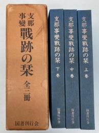 支那事変戦跡の栞　全3冊