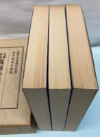 支那事変戦跡の栞　全3冊