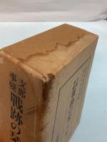 支那事変戦跡の栞　全3冊