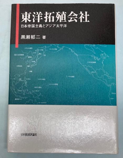 【中古】 東洋拓殖会社 日本帝国主義とアジア太平洋/日本経済評論社/黒瀬郁二 東洋拓殖会社 : 日本帝国主義とアジア太平洋(黒瀬郁二 著