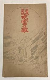 悲絶痛絶　吹雪の敵