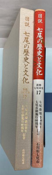 図説 七尾の歴史と文化 / 古本、中古本、古書籍の通販は「日本の古本屋
