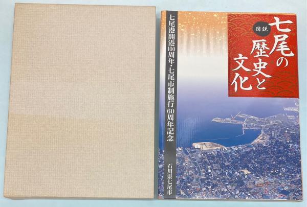 図説 七尾の歴史と文化 / 古本、中古本、古書籍の通販は「日本の古本屋