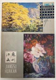 （中文）江蘇画刊　1980年第6期