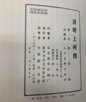 （中文）清明上河図