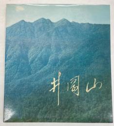（中文）井崗山　紀念毛主席創建井岡山革命根据地五十周年　1927-1977