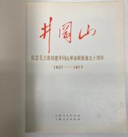 （中文）井崗山　紀念毛主席創建井岡山革命根据地五十周年　1927-1977