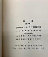 （中文写真集）　大寨 (図片集）
