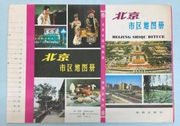 （中文）北京市区地図冊