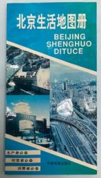 （中文）北京生活地図冊