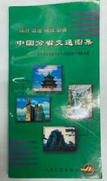 （中文）中国分省交通図集