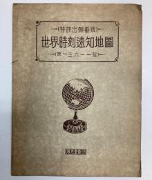 今泉廻転式　世界時刻測速知地図