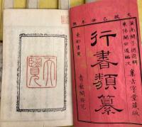 行書類纂　全12冊