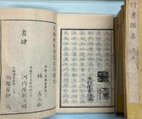 行書類纂　全12冊